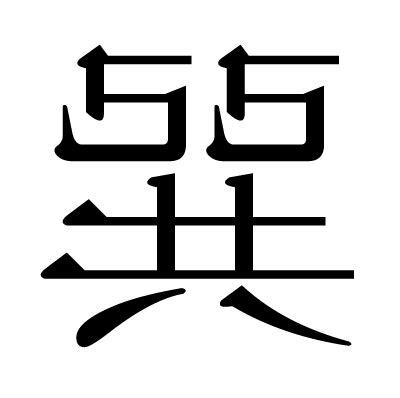 巽 巳